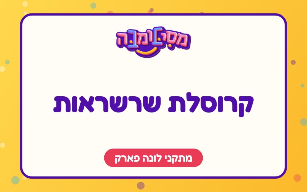 קרוסלת שרשראות