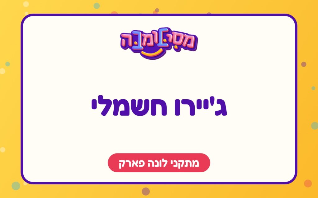 ג'יירו חשמלי