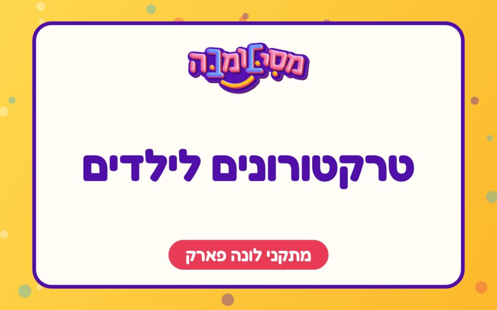 טרקטורונים לילדים