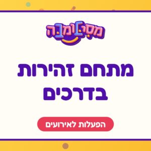 מתחם זהירות בדרכים