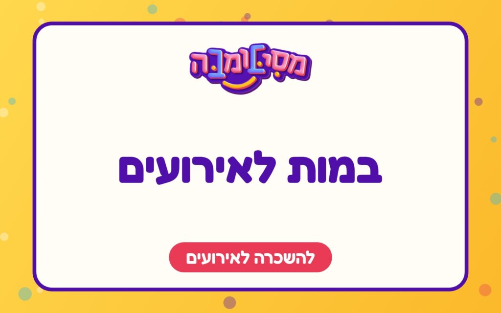 במות לאירועים